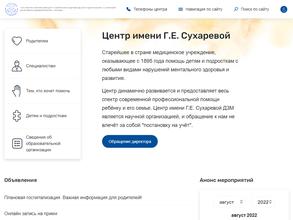 Научно-практический центр психического здоровья детей и подростков им. Г.Е. Сухаревой в Москва