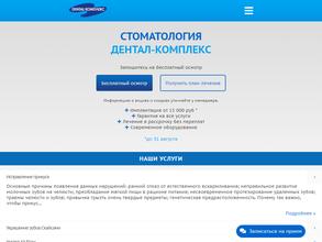 Дентал-комплекс