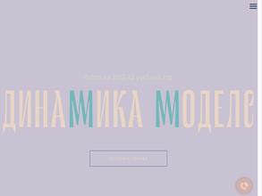 Динамика моделс