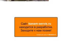 Канам СибСервис