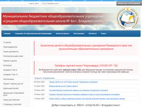 Средняя общеобразовательная школа №60 г. Владивостока