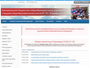 Средняя общеобразовательная школа № 74 с углубленным изучением предметов эстетического цикла г. Владивостока
