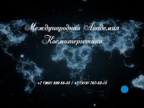 Международная академия космоэнергетики