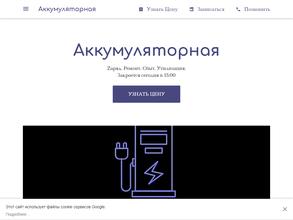 Аккумуляторная