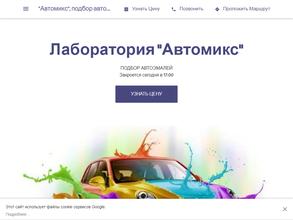 Автомикс