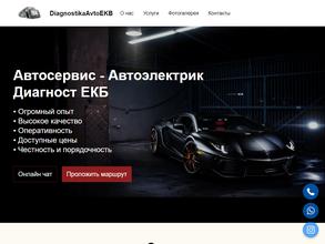 Компания по диагностике и автоэлектрике