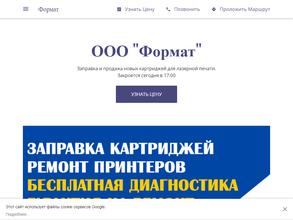 ФОРМАТ