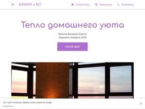 Камин и Ко