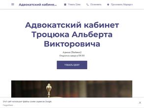 Адвокатский кабинет Троцюка А.В.