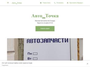 Авто_Точка