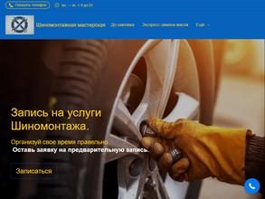 Шиномонтажная мастерская