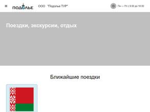 ПодольеТур