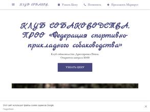 Федерация спортивно-прикладного собаководства