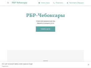 РБР Чебоксары