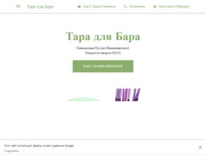 Тара для Бара