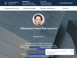 Нотариус Абрамова Е.В.