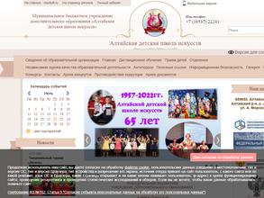 Алтайская детская школа искусств
