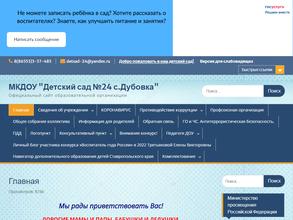 Детский сад №24 с. Дубовка