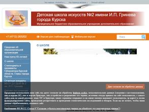 Детская школа искусств №2 им. И.П. Гринева