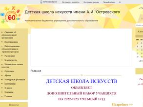 Детская школа искусств им. А.И. Островского