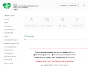 Первая городская поликлиника, г. Бийск