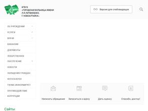 Городская больница им. Л.Я. Литвиненко, г. Новоалтайск
