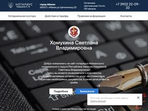 Нотариус Хомухина С.В