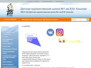 Детская художественная школа №1 им. В.М. Клыкова