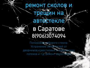 Саратовстеклоремонт