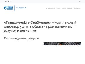 Газпромнефть-снабжение