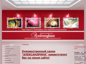 Александрина