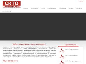 СКТО ПРОМПРОЕКТ