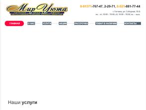 Компания Мир Уюта