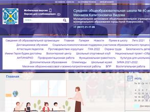 Средняя общеобразовательная школа №40 им. М.К. Видова