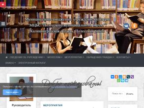 Межпоселенческая централизованная библиотечная система Полесского городского округа