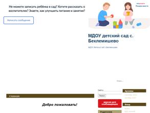 Детский сад с. Беклемишево