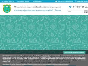 Средняя общеобразовательная школа №47 г. Пензы
