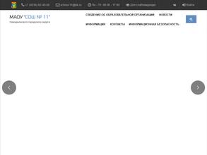 Средняя общеобразовательная школа №11