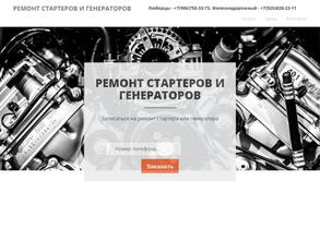 Компания по ремонту стартеров и генераторов