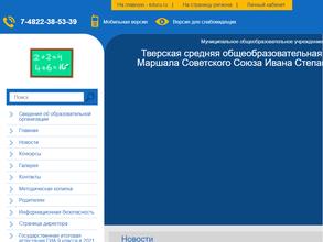Тверская средняя общеобразовательная школа имени Маршала Советского Союза Конева И.С.