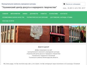 Ушакинский центр досуга и народного творчества