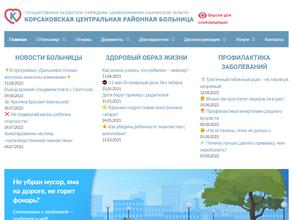 Корсаковская центральная районная больница