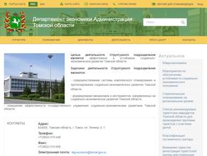 Департамент экономики Администрации Томской области