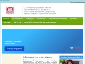 Белгородский специализированный дом ребенка для детей с органическим поражением центральной нервной системы и нарушениями психики