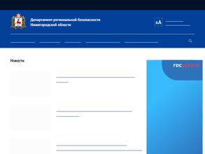 Управление по делам гражданской обороны, чрезвычайным ситуациям и пожарной безопасности Нижегородской области