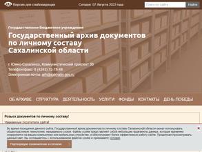 Государственный архив документов по личному составу Сахалинской области