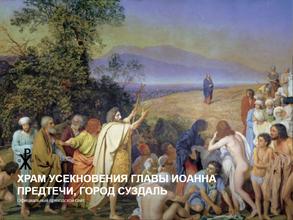 Церковь усекновения главы Иоанна Предтечи
