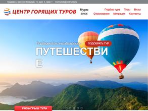 Центр горящих туров Мурманск