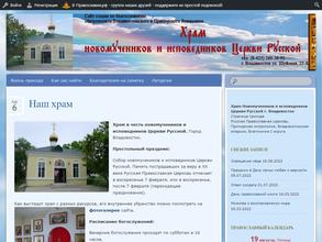 Храм Новомучеников и исповедников Церкви Русской