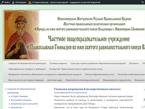 Православная гимназия во имя святого равноапостольного князя Владимира